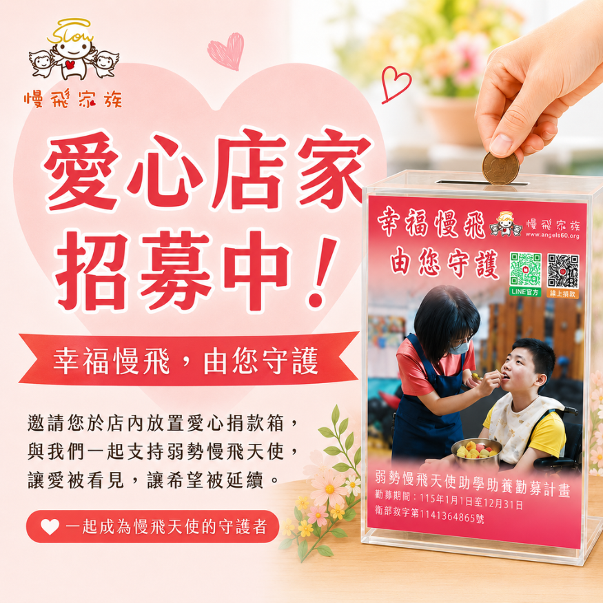 【幸福慢飛｜由您守護】愛心零錢箱放置招募🤝邀請您成為慢飛家族的公益夥伴